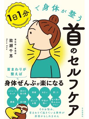 cover image of １日１分で身体が整う首のセルフケア